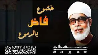 تلاوة خاشعة باكية | راحة للقلب وطمأنينة للنفس وتدبرعميق للآيات بصوت الشيخ الحصري