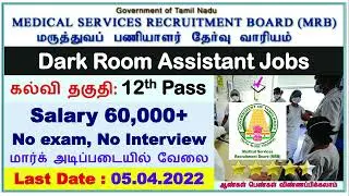 TN MRB Dark Room Assistant Jobs Notification 2022 &ndash; 209 Posts, Salary, Application Form