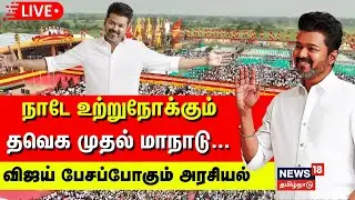 🔴TVK Maanadu Vijay LIVE | நாடே உற்றுநோக்கும் தவெக முதல் மாநாடு... விஜய் பேசப்போகும் அரசியல்  | N18L