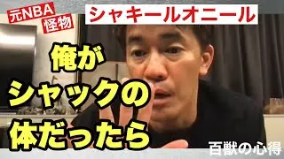 元NBAシャキールオニールの体が手に入るならどうする？【武井壮／切り抜き】