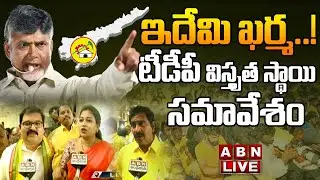 LIVE: టీడీపీ విస్తృత స్థాయి సమావేశం || TDP Extensive Meeting || Chandrababu Live || ABN Telugu