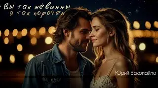 Вы так невинны, я так порочен - Юрий Закопайло [AI Song by SieReNaDa]