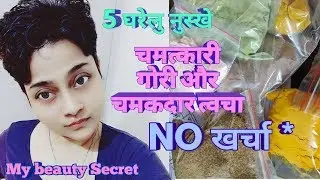 1 ही महीने में गोरी और सुन्दर त्वचा कर देगा ये नुस्खा,  Dr Shalini