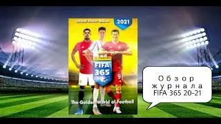 ОБЗОР ЖУРНАЛА FIFA 365 2021 PANINI.