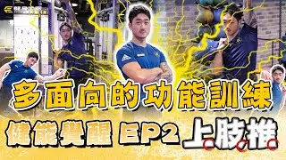 ＃健能覺醒 EP2 ｜上肢推全攻略！打造強壯又自由的身體