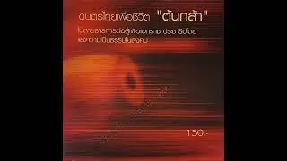 ต้นกล้า : เต่าคลองหลอด - Tao Klong Lod