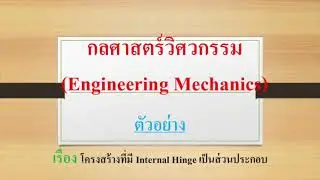วิชากลศาสตร์วิศวกรรม ตัวอย่างเรื่อง โครงสร้างที่มี Internal Hinge เป็นส่วนประกอบ