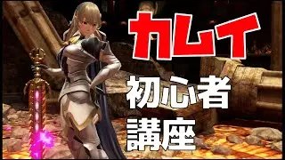 初心者向けカムイ・技＆簡単コンボ講座【スマブラSP】