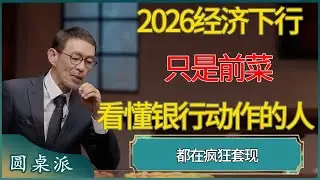 2026经济下行只是前菜，看懂银行动作的人，都在疯狂套现 #窦文涛 #梁文道 #马未都 #周轶君 #马家辉 #许子东 #圆桌派  #圆桌派第八季