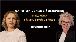 📌 Запись прямого эфира | Обучение в Чехии