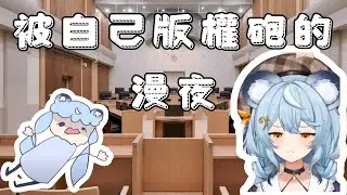 《澪Rei精華》被版權砲的漫夜 #子午計畫 #霓Neon