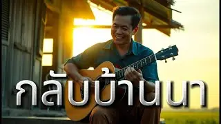 กลับบ้านนา - Thai 90s Folk Rock : Aida Music Channel