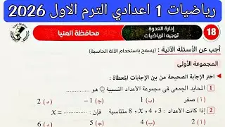 حل امتحان 18 محافظة المنيا رياضيات الصف الاول الاعدادي الترم الاول 2026