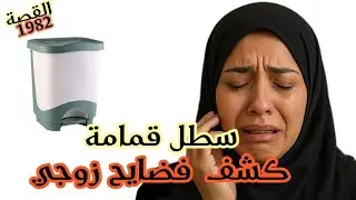 سطل القمامة كشف فضائح زوجي