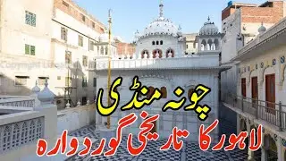 Historical Sikh Gurdwara of Chuna Mandi  Lahore || Punjabi Parchar TV