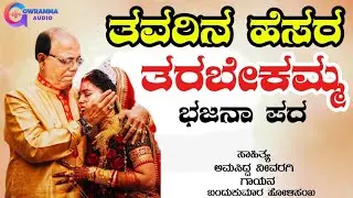 ತವರಿನ ಹೆಸರ ತರಬೇಕಮ್ಮTavarina Hesara Tarabekamma Bhajana Pada gowramma Audio