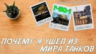 Почему я ушел из Мира Танков? Стоит ли удалять игру?