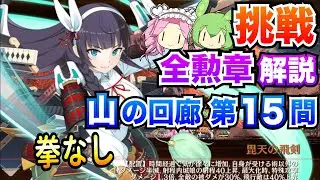 【城プロRE】山の回廊 第15間 挑戦 拳なし ボイボ解説 全勲章攻略【絢爛御殿】