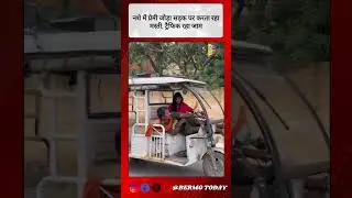 गोरखपुर: सड़क पर ई-रिक्शा में प्रेमी जोड़े की हरकतें वायरल ।#GorakhpurNews #ViralVideo
