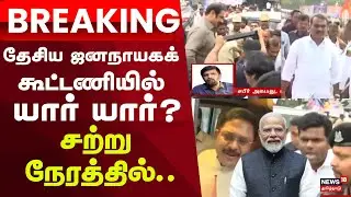 PM Modi In Chenni | NDA Alliance | தேசிய ஜனநாயகக் கூட்டணியில் யார் யார்? சற்று நேரத்தில் ..