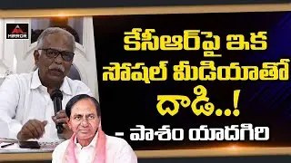 Pasham Yadagiri About New Telangana Social Media Academy Formation | KCR | Mirror TV Channel