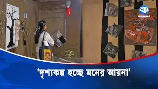 Painting exhibition 'Drishyakalp' by 13 students of JU's Fine Arts Department | Art Exhibition