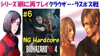 【バイオハザードRE4】神ゲー！ハードコア難易度、特典なし！シリーズ順に再攻略［中性声訛り女性実況］PS4 ホラーゲーム