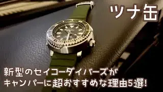 新型のセイコーダイバーズウォッチがキャンパーに超おすすめな理由5選！【SEIKOプロスペックスツナ缶　自動巻き】