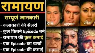 राम, लक्ष्मण, सीता की कुल कमाई रामायण से Ramayan Total Earning, Ramayan Cast Salary, Episode Revenue