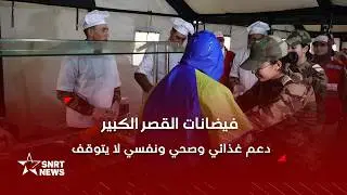 مراكز الإيواء بالقصر الكبير.. خدمات غذائية وصحية وسط ارتياح المستفيدين