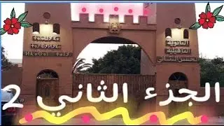 تتمة: لقاء قدماء تلاميذ داخلية الحسن الثاني باولاد تايمة بعد فراق دام ازيد من 30سنة.
