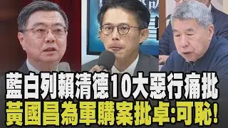 藍白彈劾賴清德直指依照蘇貞昌