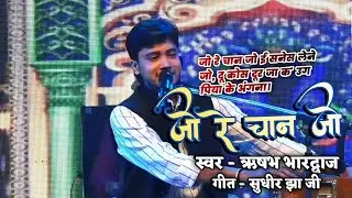 “जो रे चान जो” मैथिलीक पुरान गीत हरिनाथ झा जी के कंपोजिशन गीत सुधीर झा जी स्वर ऋषभ भारद्वाज