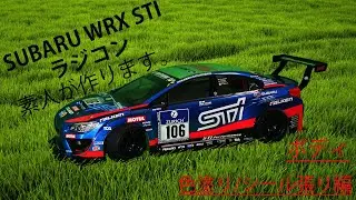SUBARU WRX STI ラジコン ボディの色塗り/シール張り編
