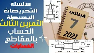 سلسلة التحريضات البسيطة -2021 - الجزء السابع - التمرين الثالث حول المقاطع- الجزء الأول - الحسابات
