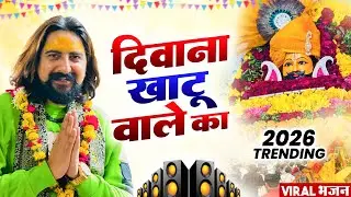 दीवाना खाटू वाले का ( Viral DJ Song ) Khatu Shyam Bhajan 2026 #trending #viralvideo