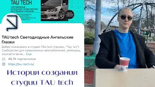 Николай Иваныч и его TAU tech