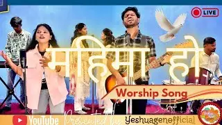 Mahima Ho | महिमा हो |Official Song | YeshuaGen #jesus #yeshuagenofficial