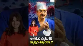 శానిటరీ ప్యాడ్స్ తో క్యాన్సర్ వస్తుందా..? Dr Mohana Vamsy #cancer #sakshilife #healthtips
