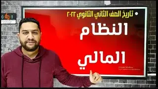 تاريخ تانية ثانوى 2022 / النظام المالى / الدرس الثانى الوحدة الرابعة