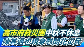 不讓花蓮孤單！高市府派救災團中秋不休息 陳其邁也現身慰問打氣 災民直呼:第一個來看的官員！連假首日2萬「鏟子超人」湧進光復 盼災民能早日重回家園｜三立新聞網 SETN.com