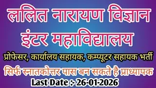 LALIT NARAYAN VIGYAN INTERMEDIATE MAHAVIDYALYA, TRIVENIGANJ, SUPAUL LECTURER VACANCY 2026 |