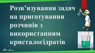 9 9 задачі на кристалогідрати