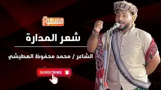 شعر المدارة |الشاعر/محمد محفوظ العطيشي