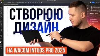 Створюємо обкладинку YouTube на Wacom Intuos Pro S 2025 разом з Віталієм Штефаном