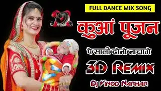 Kua Pujan Pe Sali Dono Naachenge 3D Dj Remix || Rajasthani Superhit Song 2024 || Dj Vinod Narhar