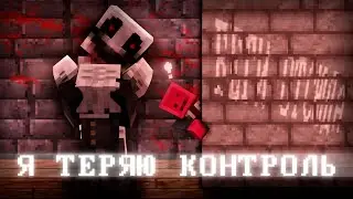 Кажется я Теряю Контроль Над Собой...