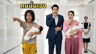 ไม่มีใครคาดคิด! เด็กหญิงยากจนเปิดโปงความลับกลางงานเลี้ยงหรู ชีวิตพลิกในคืนเดียว