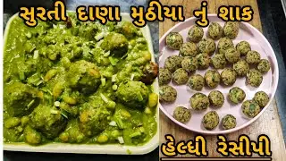 સુરતી સ્ટાઇલ દાણા મુઠીયા નુ ગ્રીન શાક__નવી જ રીત સાથે__#Dana muthiya Nu shaak_ suret nu famous sak _