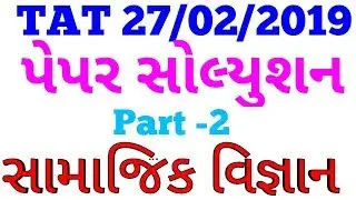 Tat  Social Science paper solution 2019|Tat social science answer key| Samajik vigyan ans key 2019